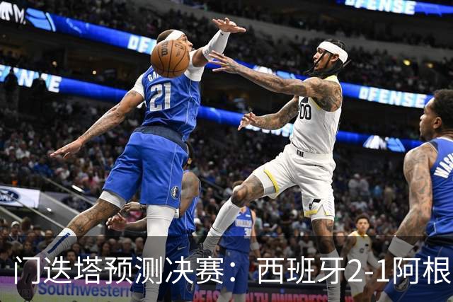 门迭塔预测决赛：西班牙2-1阿根廷，亚马尔、梅西进球，西蒙扑点