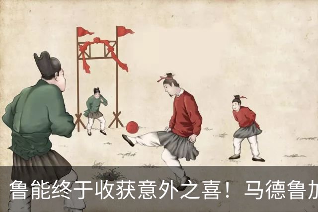 鲁能终于收获意外之喜！马德鲁加火线复出，让球队腰杆子硬起来了