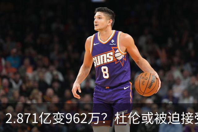 2.871亿变962万？杜伦或被迫接受资质报价 美媒：国王已退出竞争