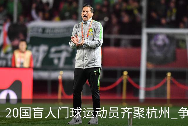20国盲人门球运动员齐聚杭州 争夺洛杉矶残奥会门票