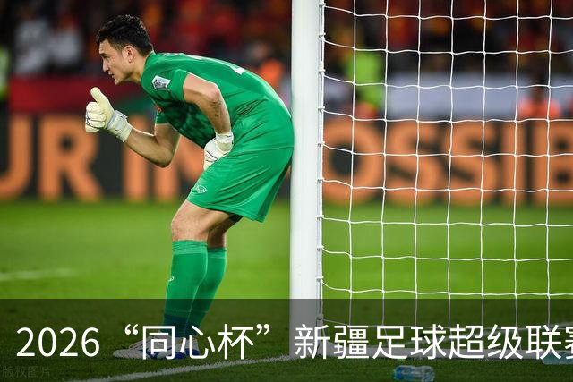 2026“同心杯”新疆足球超级联赛半决赛开赛