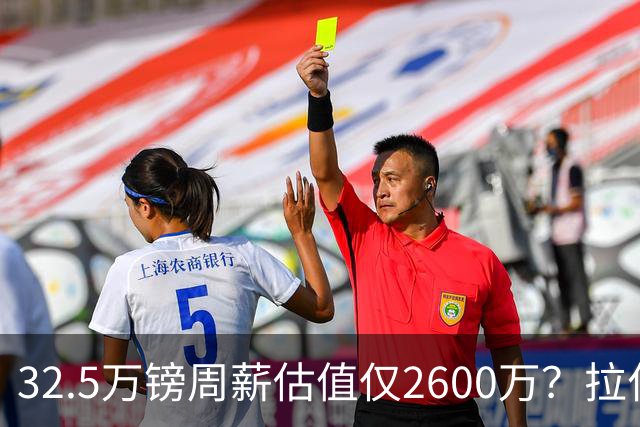 32.5万镑周薪估值仅2600万？拉什福德面临关键改变