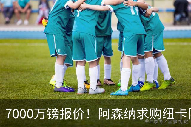 7000万镑报价！阿森纳求购纽卡队长吉马良斯，球员已告知俱乐部想离队