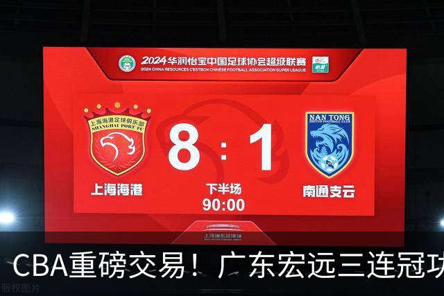CBA重磅交易！广东宏远三连冠功勋转投北京首钢，杜锋失去左膀右臂