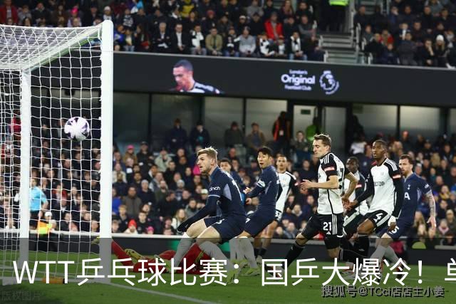 WTT乒乓球比赛：国乒大爆冷！单打3人被淘汰，直板名将2:3一轮游